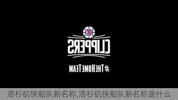 洛杉矶快船队新名称,洛杉矶快船队新名称是什么