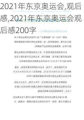 2021年东京奥运会,观后感,2021年东京奥运会观后感200字