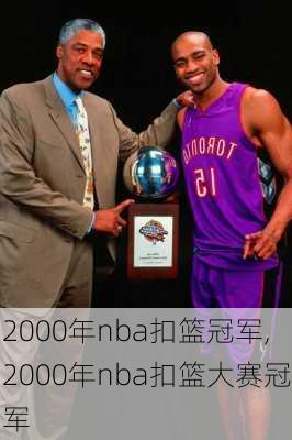 2000年nba扣篮冠军,2000年nba扣篮大赛冠军