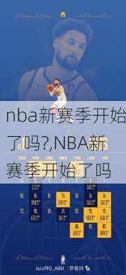 nba新赛季开始了吗?,NBA新赛季开始了吗