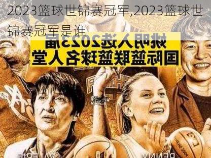 2023篮球世锦赛冠军,2023篮球世锦赛冠军是谁