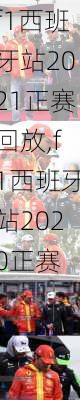 f1西班牙站2021正赛回放,f1西班牙站2020正赛