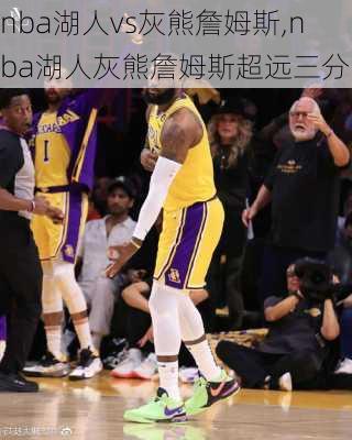 nba湖人vs灰熊詹姆斯,nba湖人灰熊詹姆斯超远三分