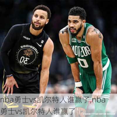 nba勇士vs凯尔特人谁赢了,nba勇士vs凯尔特人谁赢了