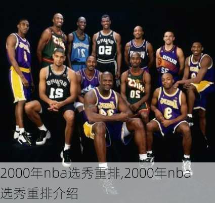 2000年nba选秀重排,2000年nba选秀重排介绍