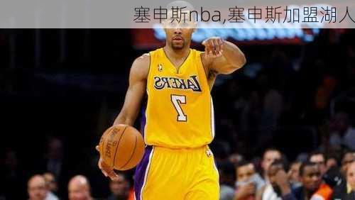 塞申斯nba,塞申斯加盟湖人