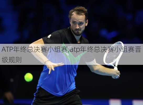 ATP年终总决赛小组赛,atp年终总决赛小组赛晋级规则