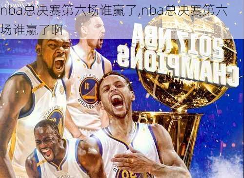 nba总决赛第六场谁赢了,nba总决赛第六场谁赢了啊