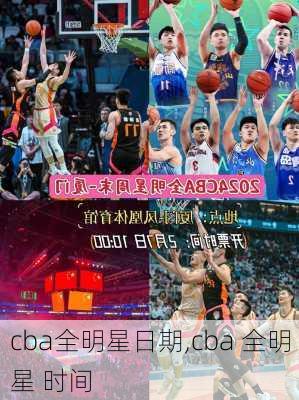 cba全明星日期,cba 全明星 时间