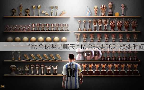 fifa金球奖是哪天,fifa金球奖2021颁奖时间