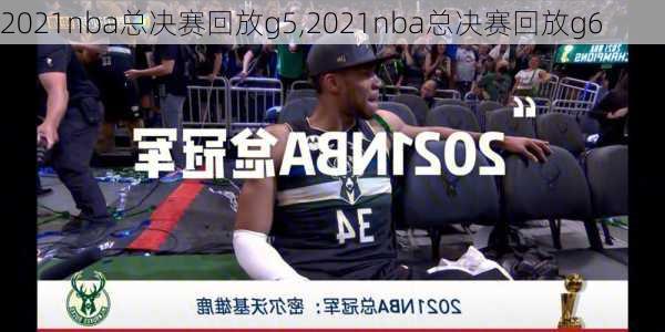 2021nba总决赛回放g5,2021nba总决赛回放g6