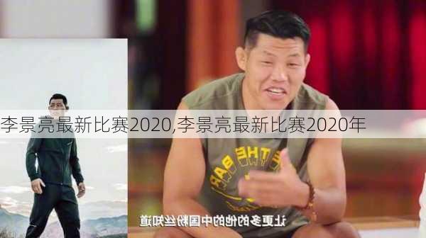 李景亮最新比赛2020,李景亮最新比赛2020年