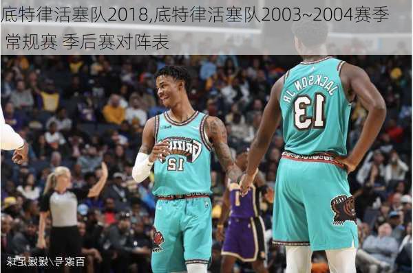 底特律活塞队2018,底特律活塞队2003~2004赛季 常规赛 季后赛对阵表