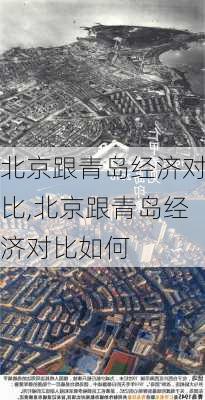 北京跟青岛经济对比,北京跟青岛经济对比如何