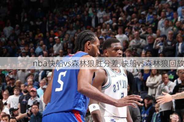 nba快船vs森林狼胜分差,快船vs森林狼回放