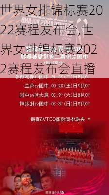 世界女排锦标赛2022赛程发布会,世界女排锦标赛2022赛程发布会直播