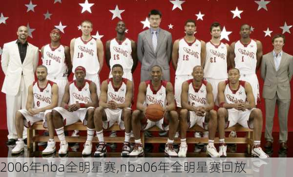 2006年nba全明星赛,nba06年全明星赛回放