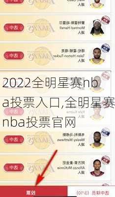 2022全明星赛nba投票入口,全明星赛nba投票官网