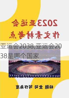 亚运会2038,亚运会2038是哪个国家