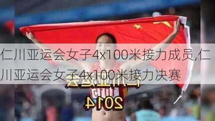 仁川亚运会女子4x100米接力成员,仁川亚运会女子4x100米接力决赛