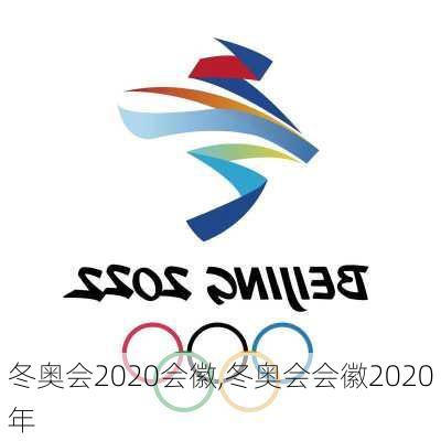 冬奥会2020会徽,冬奥会会徽2020年