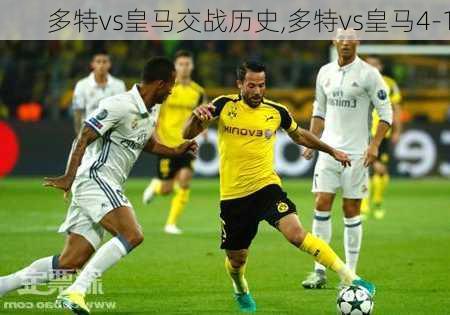 多特vs皇马交战历史,多特vs皇马4-1