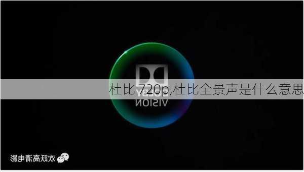 杜比 720p,杜比全景声是什么意思