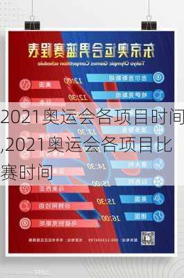 2021奥运会各项目时间,2021奥运会各项目比赛时间