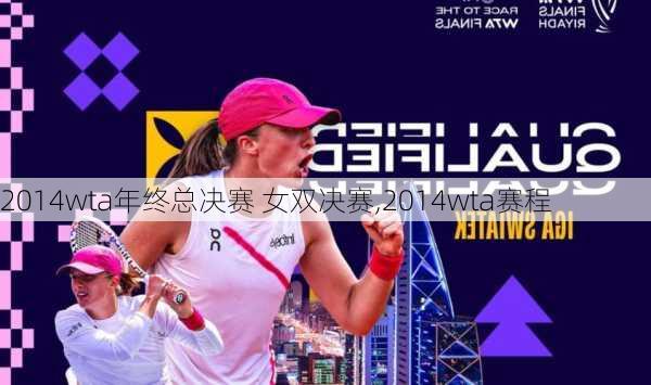 2014wta年终总决赛 女双决赛,2014wta赛程