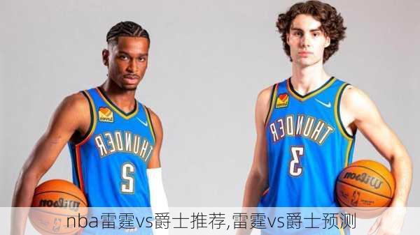 nba雷霆vs爵士推荐,雷霆vs爵士预测