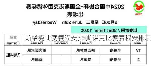 斯诺克比赛赛程安排,斯诺克比赛赛程安排表