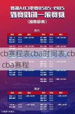 cb赛程表cba时间表,cb cba赛程