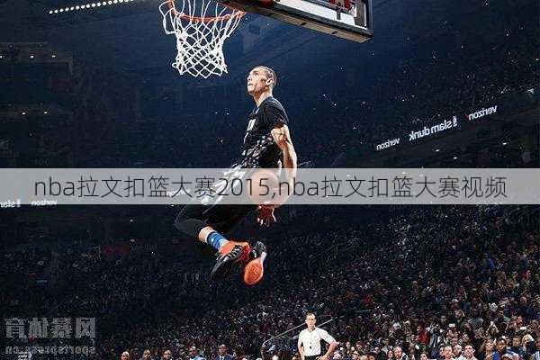 nba拉文扣篮大赛2015,nba拉文扣篮大赛视频