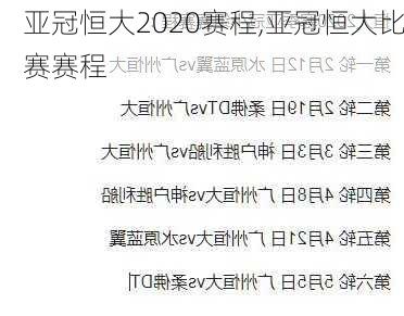 亚冠恒大2020赛程,亚冠恒大比赛赛程