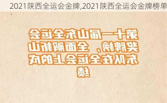 2021陕西全运会金牌,2021陕西全运会金牌榜单