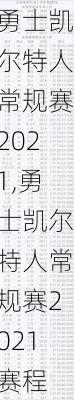 勇士凯尔特人常规赛2021,勇士凯尔特人常规赛2021赛程