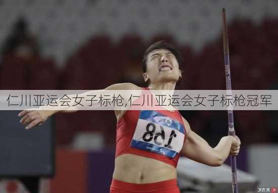 仁川亚运会女子标枪,仁川亚运会女子标枪冠军