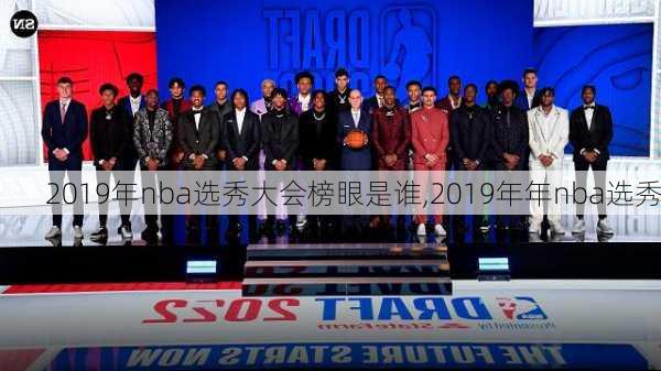 2019年nba选秀大会榜眼是谁,2019年年nba选秀