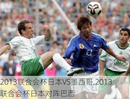 2013联合会杯日本VS墨西哥,2013联合会杯日本对阵巴西