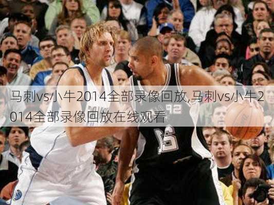 马刺vs小牛2014全部录像回放,马刺vs小牛2014全部录像回放在线观看