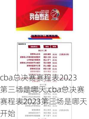 cba总决赛赛程表2023第三场是哪天,cba总决赛赛程表2023第三场是哪天开始