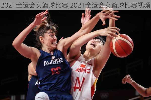 2021全运会女篮球比赛,2021全运会女篮球比赛视频