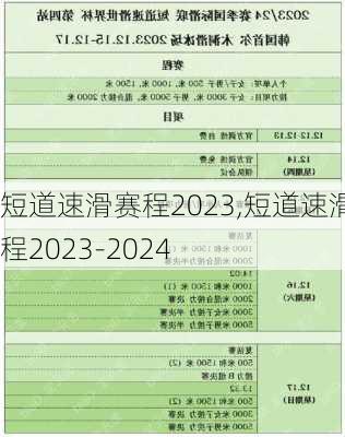 短道速滑赛程2023,短道速滑赛程2023-2024