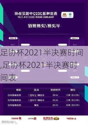 足协杯2021半决赛时间,足协杯2021半决赛时间表