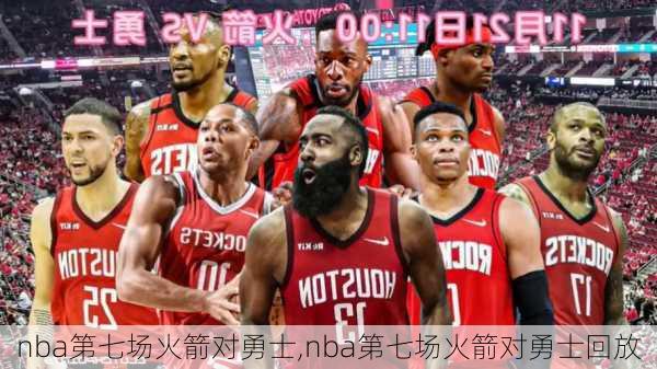 nba第七场火箭对勇士,nba第七场火箭对勇士回放