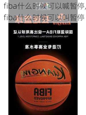 fiba什么时候可以喊暂停,fiba什么时候可以叫暂停