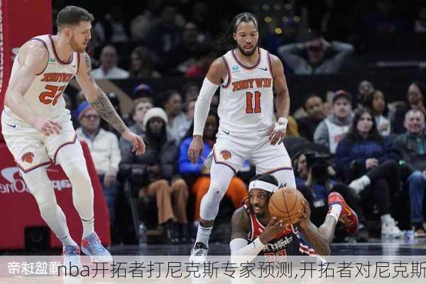 nba开拓者打尼克斯专家预测,开拓者对尼克斯