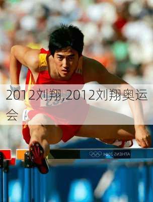 2012刘翔,2012刘翔奥运会