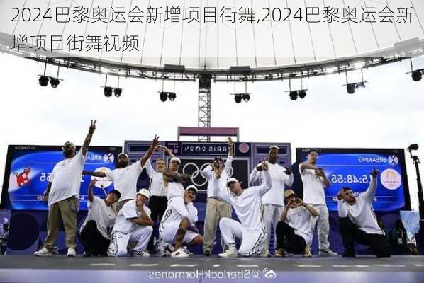 2024巴黎奥运会新增项目街舞,2024巴黎奥运会新增项目街舞视频