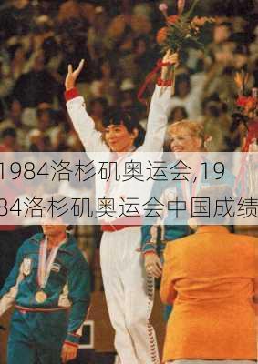 1984洛杉矶奥运会,1984洛杉矶奥运会中国成绩